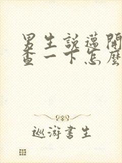 男生说迈开腿检查一下怎么回复