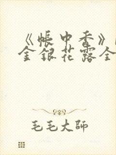 《帐中香》by金银花露全文免费阅读