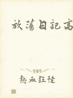放荡日记高h