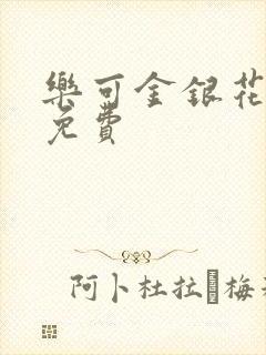 乐可金银花全文免费
