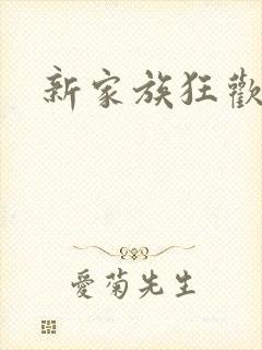 新家族狂欢小说