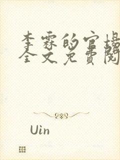 李霖的官场小说全文免费阅读