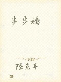 步步娇