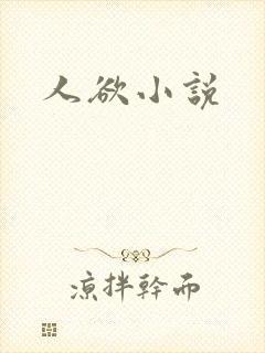 人欲小说