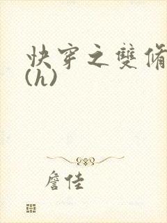 快穿之双修系统(h)