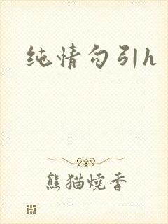 纯情勾引h