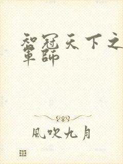 智冠天下之风流军师