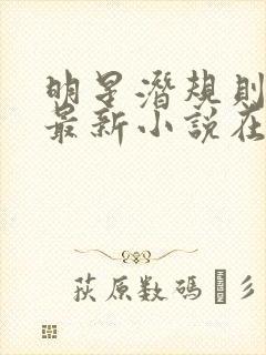 明星潜规则之皇最新小说在线阅读全文