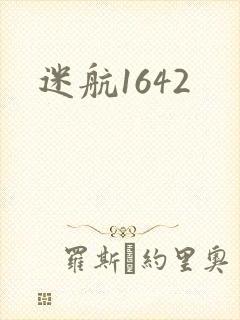 迷航1642