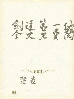 剑道第一仙苏奕全文免费阅读