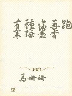 有种你再跑by寒梅墨香