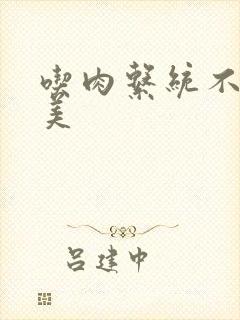 吃肉系统不断变美