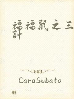 福福鼠之三十六计封面