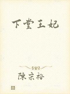 下堂王妃