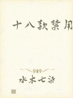 十八款禁用看奶