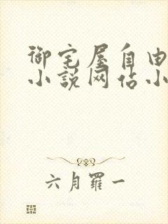 御宅屋自由阅读小说网站小说