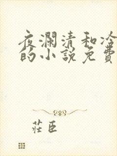 夜澜清和冷意欢的小说免费阅读