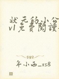 状元的小公主1v1免费阅读全文封面