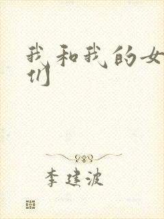 我和我的女病人们