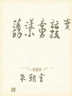 荡漾童话卖火柴的小男孩