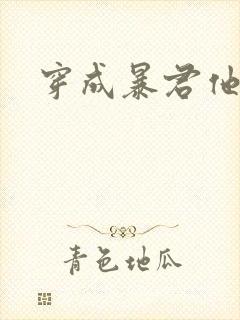 穿成暴君他前妻