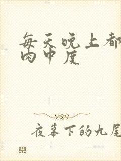 每天晚上都在汆肉中度