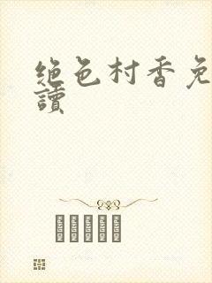 绝色村香免费阅读