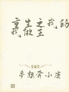 重生之我的快乐我做主
