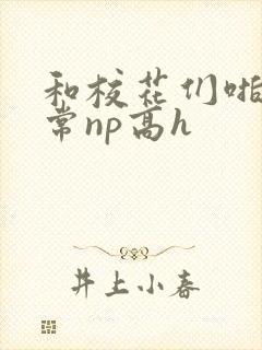 和校花们啪啪日常np高h封面