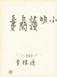 长月烬明小说免费阅读