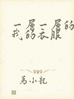 一层一层的剥开我的衣服