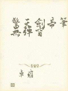 惊天剑帝笔趣阁无弹窗