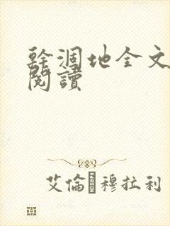 干涸地全文免费阅读