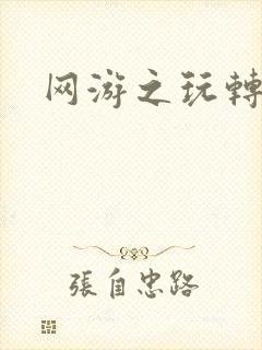 网游之玩转宇宙