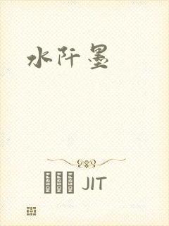 水阡墨