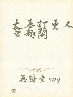 大奉打更人小说笔趣阁