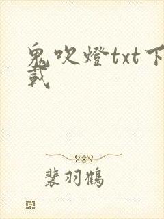 鬼吹灯txt下载