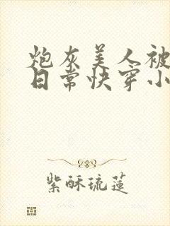 炮灰美人被浇灌日常快穿小说免费阅读