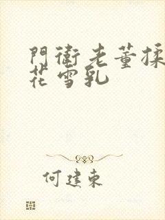 门卫老董揉捏校花雪乳