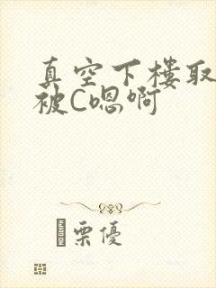 真空下楼取快递被C嗯啊