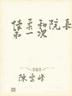 佳柔和院长公的第一次