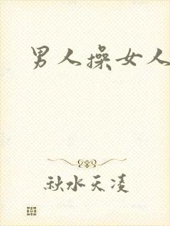 男人操女人小说