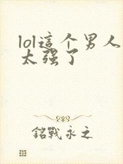 lol这个男人太强了