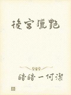 后宫猎艳