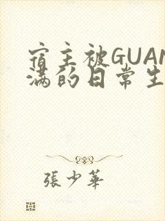 宿主被GUAN满的日常生活