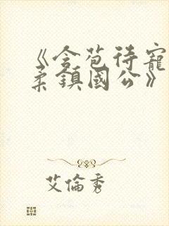 《含苞待宠花婉柔镇国公》