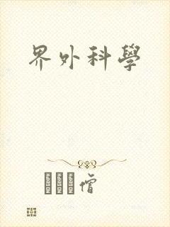 界外科学