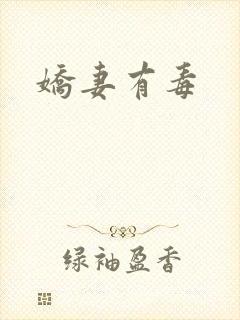 娇妻有毒