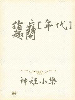 指瘾[年代]笔趣阁