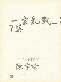 一家乱战_第07集封面